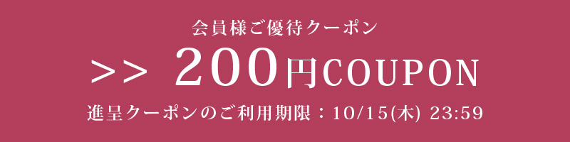 会員様ご優待クーポン