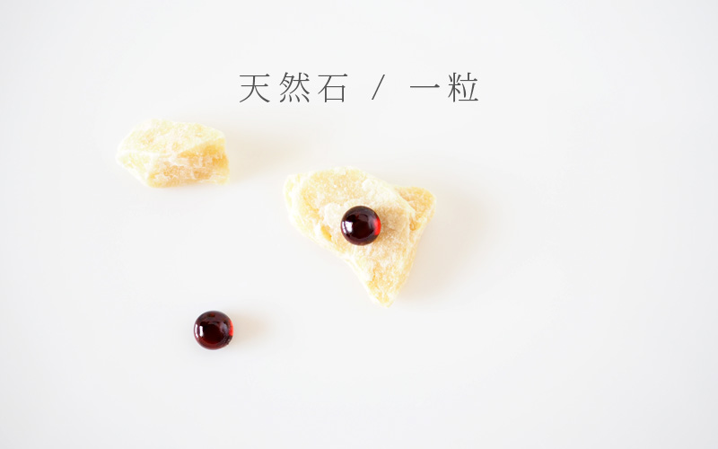 天然石 / 一粒