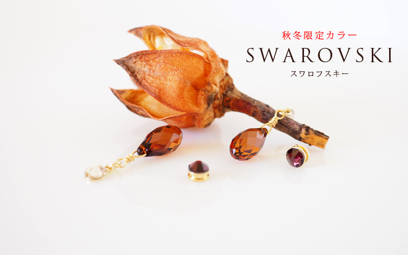 スワロフスキー