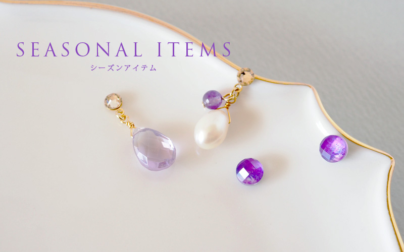 シーズンアイテム